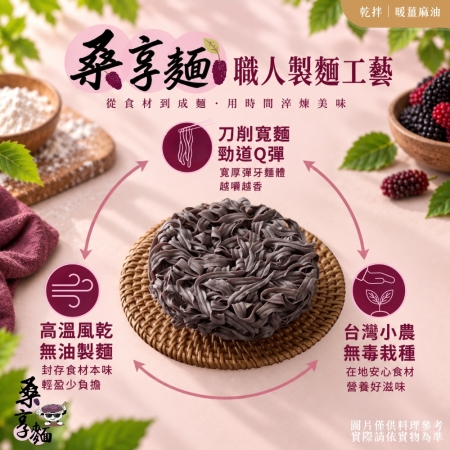 【Sheng Wen梁時】桑享麵-暖薑麻油乾拌麵 （114g*4包入） 全素 台灣桑葚麵 麻油薑拌麵 刀削寬麵 無油製麵 拌麵 私廚坊