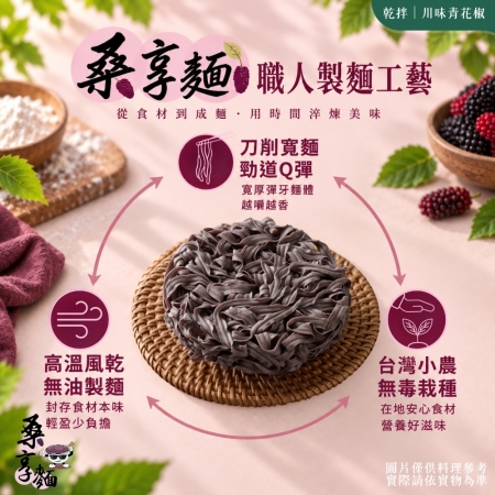 【Sheng Wen梁時】桑享麵-川味青花椒乾拌麵 （109g*4包入）台灣桑葚麵 青花椒 椒麻拌麵 刀削寬麵 無油製麵 拌麵 私廚坊