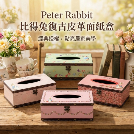 11月兔兔囤貨季~【PETER RABBIT 比得兔】復古風情面紙盒（加高款）（4款任選2）