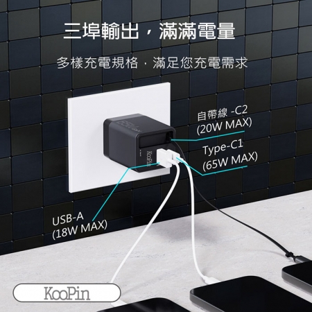【好買點數放大】KooPin 台灣製造 65W氮化鎵 自帶Type-C伸縮線 三輸出快速充電器（支援PD、QC快充）AC-DK80T