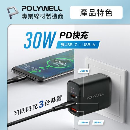 POLYWELL 30W三孔PD快充頭 雙USB-C＋USB-A 數位顯示充電器 BSMI認證 寶利威爾 台灣現貨