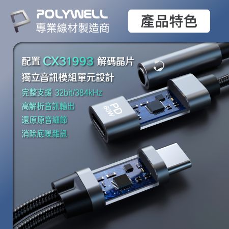 POLYWELL 二合一多功能音源轉接線 Type-C轉3.5mm＋C PD60W充電 即插即用 寶利威爾 台灣現貨