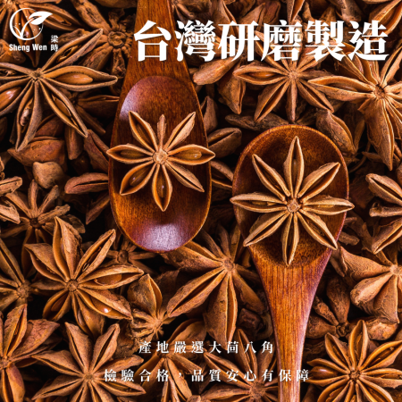 【Sheng Wen梁時】 大茴八角粉 | 香氣濃烈迷人 嚴選八角茴香研磨