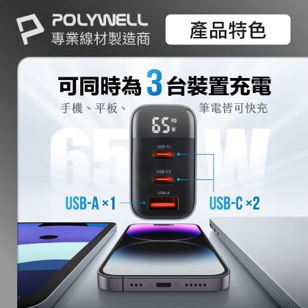 POLYWELL 65W數顯三孔PD快充頭 雙USB-C＋USB GaN氮化鎵 BSMI認證 寶利威爾 台灣現貨