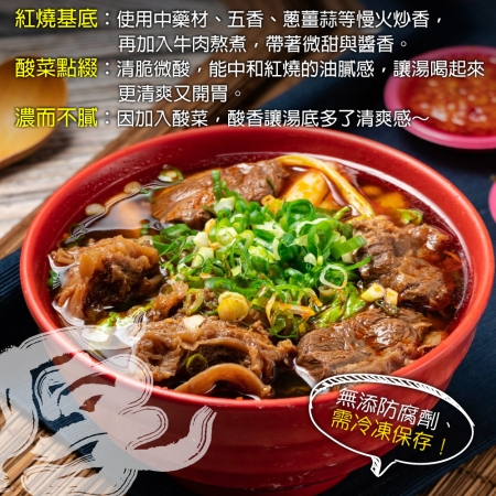 【赤豪家庭私廚】肉多多紅燒酸菜牛肉湯（500g/包/肉重100g）