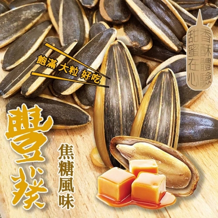 【盛香珍】豐葵香瓜子量販包3kg/包（焦糖/桂圓紅棗/日月潭紅茶/海鹽 任選）-2包組