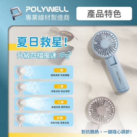 POLYWELL 雙葉片摺疊手持風扇 雙葉片設計 Type-C充電風扇 可摺疊 附掛繩 輕量風扇 寶利威爾 台灣現貨