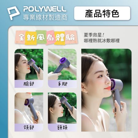 POLYWELL 數顯手持冰敷風扇 100段風速 半導體致冷技術 冷敷降溫 Type-C充電 附掛繩 寶利威爾 台灣現貨
