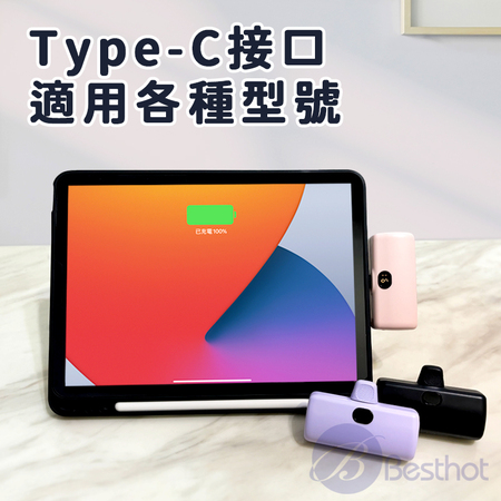 【Besthot】5000mAh直插式行動電源 口袋行動電源 22.5w快充 Type-C