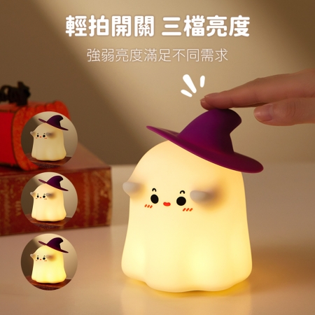 aibo USB充電 魔法師幽靈 三段光拍拍小夜燈