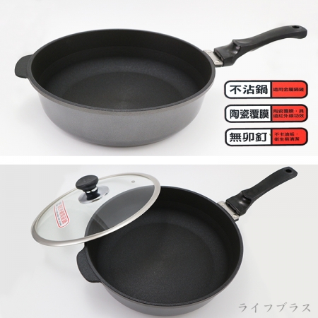 米雅可遠紅外線陶瓷寬底深型不沾平底鍋-32cm-附蓋-1組