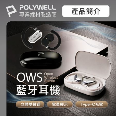 POLYWELL OWS開放式耳掛藍芽無線耳機 不入耳配戴舒適 觸控式操作 大音量 USB-C充電 寶利威爾 台灣現貨