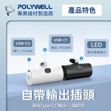 POLYWELL 20W直插式行動電源 5000mAh Type-C插頭 DDS003系列可加購座充 寶利威爾 台灣現貨
