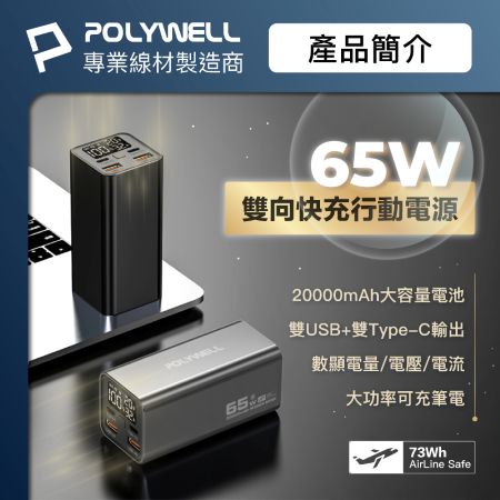 POLYWELL 65W大功率行動電源 20000mAh 雙向快充 大螢幕顯示 鋁合金外殼 可充筆電 寶利威爾 台灣現貨