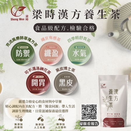 【Sheng Wen梁時】四季輕怯濕茶（10入）|無咖啡因/ 調理水氣/漢方養生茶
