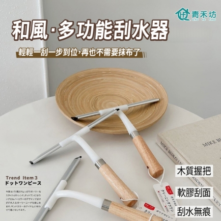 【青禾坊】和風圓弧硬毛刷_3入＋和風多功能刮水器_1入（直角清潔刷 轉角直角刷 T型刮水器 玻璃清潔刮）