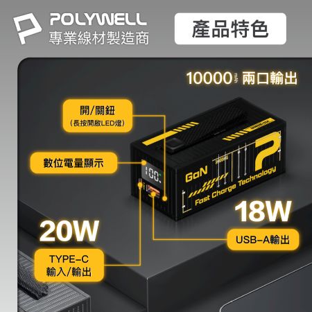 POLYWELL 20W貨櫃屋行動電源 10000mAh 1A1C雙孔充電 LED照明燈 編織掛繩 寶利威爾 台灣現貨
