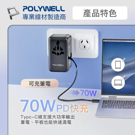 POLYWELL 多國旅行充電轉接頭 70W 自帶線Type-C 萬國旅行充 Type-C＋雙USB 寶利威爾 台灣現貨