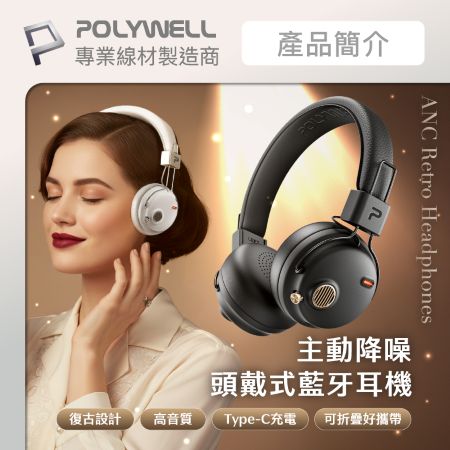 POLYWELL 復古風全罩式藍牙耳機 S023P01 主動降噪 含麥克風 Type-C充電 可折疊 寶利威爾 台灣現貨