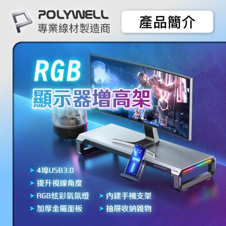 POLYWELL 電競RGB螢幕增高架 4埠USB3.0 金屬桌板 手機支架 抽屜 10種燈效 寶利威爾 台灣現貨