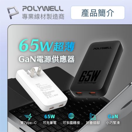 POLYWELL 65W雙Type-C輕薄型快充頭 電源供應器 GaN 可充筆電 S014P02 寶利威爾 台灣現貨