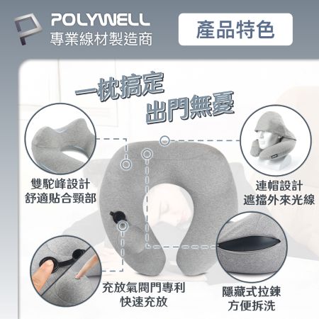 POLYWELL 按壓式連帽充氣頸枕 快速充氣 親膚舒適 氣閥專利 輕盈方便攜帶 連帽設計能遮光 寶利威爾 台灣現貨