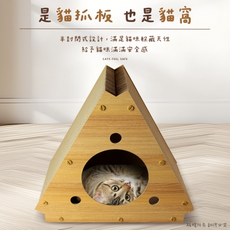 貓本屋 三角形立式貓抓板貓窩 