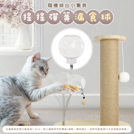 貓本屋 台灣製 劍麻貓抓柱＋搖搖彈簧漏食球 實木貓玩具