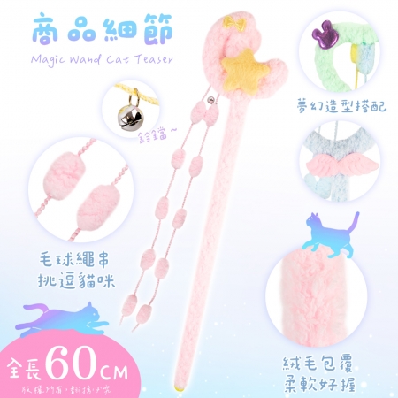貓本屋 60cm 夢幻魔法棒絨毛逗貓棒