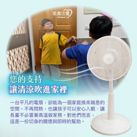 NPO channel 集食送愛《電扇，聯合募集》酷暑送涼給弱勢家庭 （購買者不會收到商品）愛心募集捐贈