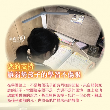 NPO channel 集食送愛《檯燈，聯合募集》陪伴弱勢孩子認真學習 （購買者不會收到商品）愛心募集捐贈