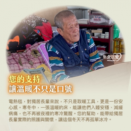 NPO channel 集食送愛《單人電熱毯，聯合募集》陪伴獨居長輩度過寒冬 （購買者不會收到商品）愛心募集捐贈