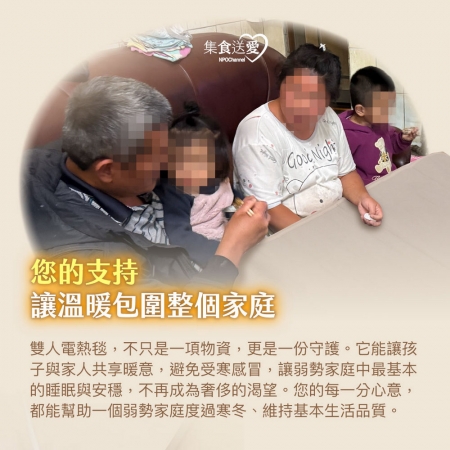 NPO channel 集食送愛《雙人電熱毯，聯合募集》寒冬送暖給弱勢家庭 （購買者不會收到商品）愛心募集捐贈
