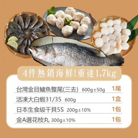 【山田大叔】海味四件組 （白蝦/5S干貝/金目鱸/手工花枝丸）
