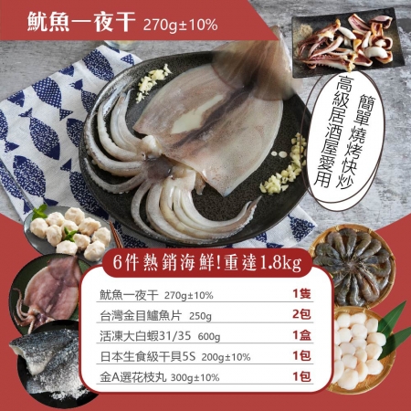 【山田大叔】海味六件組 （白蝦/5S干貝/金目鱸/手工花枝丸/魷魚）