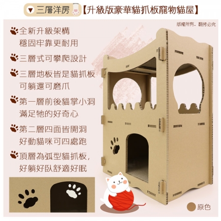 貓本屋 三層洋房貓抓板貓屋＋專用替換芯x1組