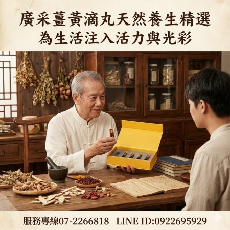 【廣采】薑黃滴丸 – 天然養生精選、幫助維持消化道機能、增強體力、養顏美容。