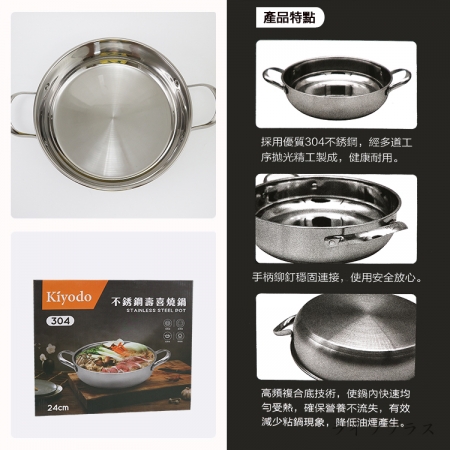 KIYODO 304不鏽鋼壽喜燒鍋-24cm-1入