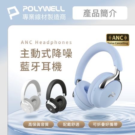 POLYWELL 全罩式降噪藍牙耳機S018P01 ANC主動降噪 Type-C充電 可折疊舒適好戴 寶利威爾 台灣現貨
