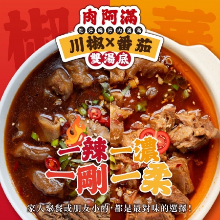 【肉阿滿】番茄滿滿/椒香滿牛肉爐任選6包（1500g~1800g/包）