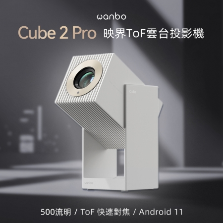 Wanbo萬播 Cube 2 Pro 映界ToF雲台投影機  500大流明