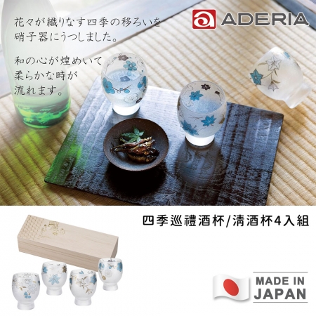 【ADERIA】日本製 四季巡禮酒杯/清酒杯4入組145ml