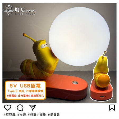 俏皮豆豆蟲 調光小夜燈 兒童小夜燈 Type-C插電款 觸控調光 桌燈 睡眠燈