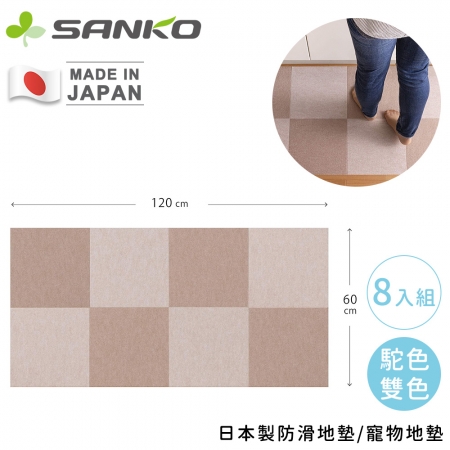 毛小孩愛用【日本SANKO】日本製防滑地墊/寵物地墊8入組