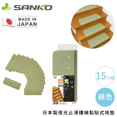 【日本SANKO】日本製夜光止滑樓梯黏貼式地墊15入組55x22cm-綠色