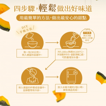 【禾園生技-小白鯨系列】南瓜露DIY凍品（30g*4包/盒）