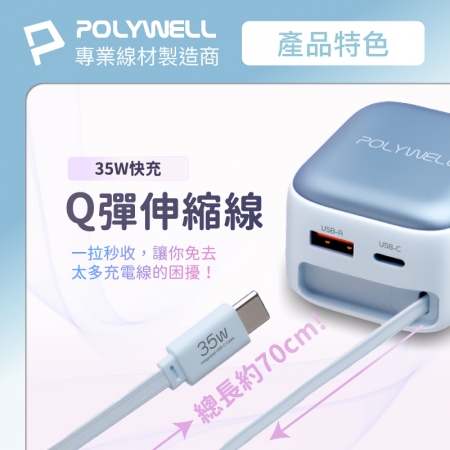 POLYWELL 35W Type-C伸縮線快充頭 C＋USB孔 PD/QC充電協議 BSMI認證 寶利威爾 台灣現貨