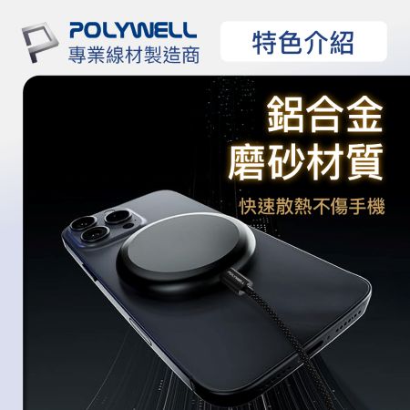 POLYWELL Qi2 15W無線磁吸充電盤組 適用MagSafe 蘋果安卓手機 Airpods 寶利威爾 台灣現貨