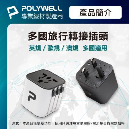 POLYWELL 萬國轉接插頭 多國旅行插頭 澳規 英規 歐規 插頭轉換 出國旅行必備 寶利威爾 台灣現貨