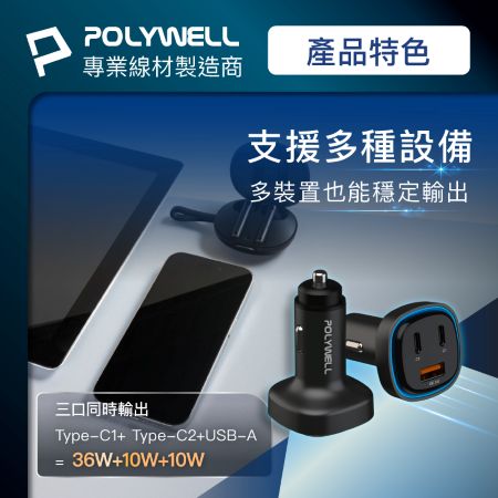 POLYWELL 66W車用快速充電器 Type-Cx2＋USB-Ａ PD/QC快充  BSMI認證 寶利威爾 台灣現貨